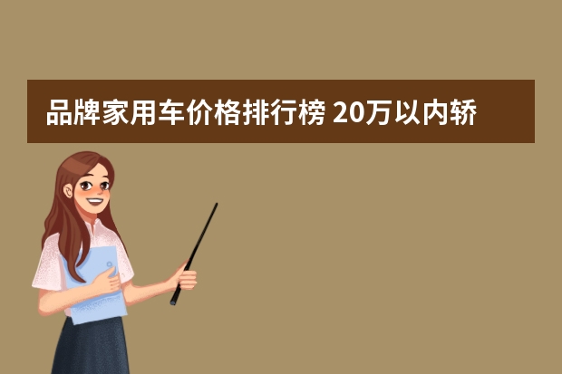 品牌家用车价格排行榜 20万以内轿车排行榜前十名