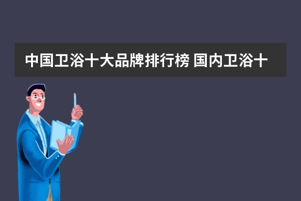 中国卫浴十大品牌排行榜 国内卫浴十大品牌最新公布