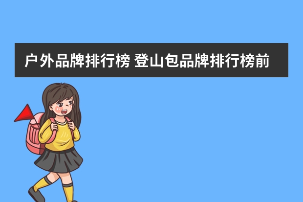 户外品牌排行榜 登山包品牌排行榜前十名