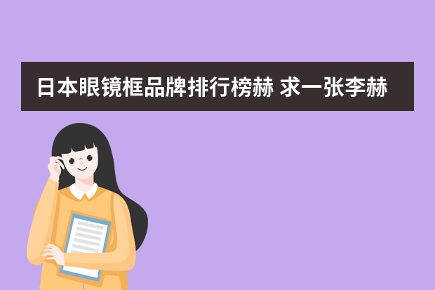 日本眼镜框品牌排行榜赫 求一张李赫宰带着蓝色大眼镜特别可爱的图