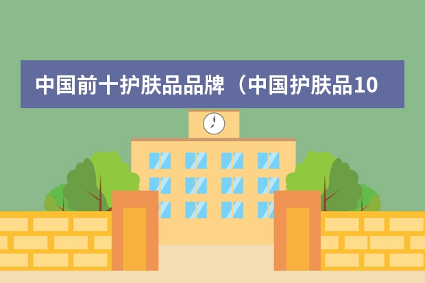 中国前十护肤品品牌（中国护肤品10大品牌）