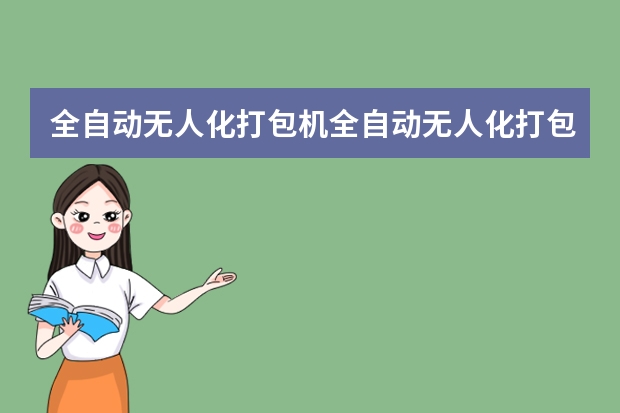 全自动无人化打包机全自动无人化打包机与自动打包机的区别 PP带打包机全自动无人化打包机