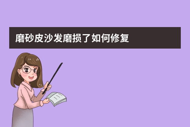 磨砂皮沙发磨损了如何修复