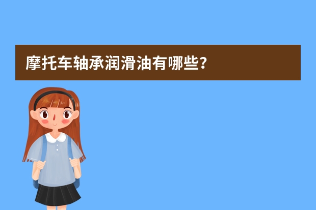 摩托车轴承润滑油有哪些？