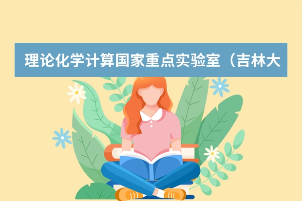 理论化学计算国家重点实验室（吉林大学）研究方向（超分子结构与材料国家重点实验室（吉林大学）科研团队）