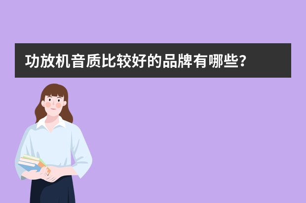 功放机音质比较好的品牌有哪些？