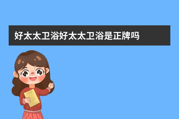 好太太卫浴好太太卫浴是正牌吗