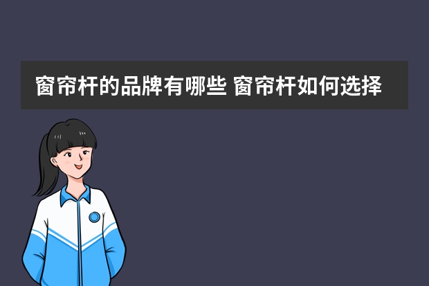 窗帘杆的品牌有哪些 窗帘杆如何选择