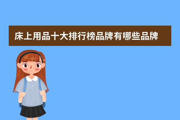 床上用品十大排行榜品牌有哪些品牌