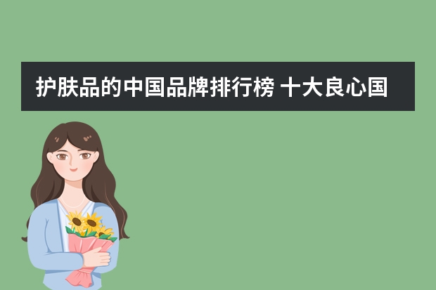 护肤品的中国品牌排行榜 十大良心国货护肤品