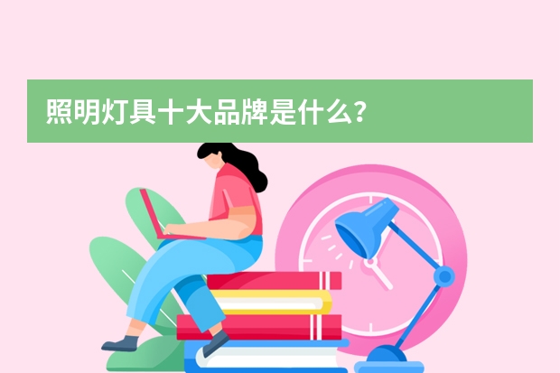 照明灯具十大品牌是什么？