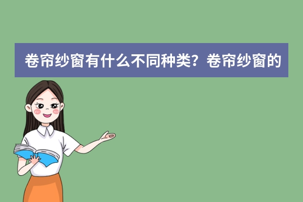 卷帘纱窗有什么不同种类?卷帘纱窗的优点