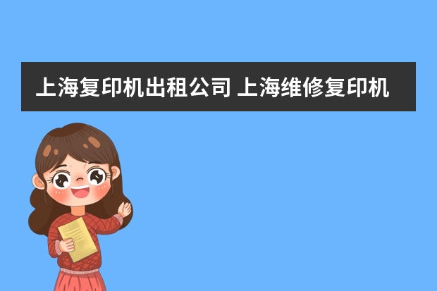 上海复印机出租公司 上海维修复印机价钱表