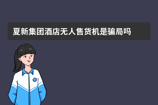 夏新集团酒店无人售货机是骗局吗