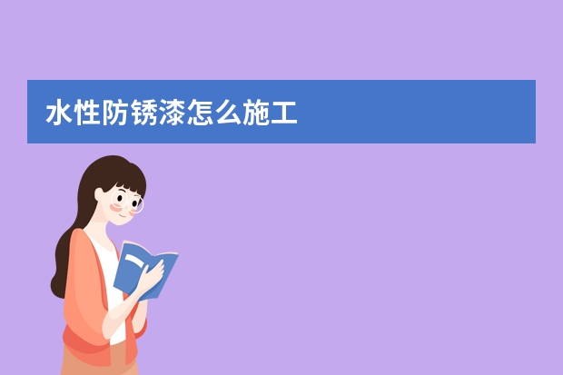 水性防锈漆怎么施工