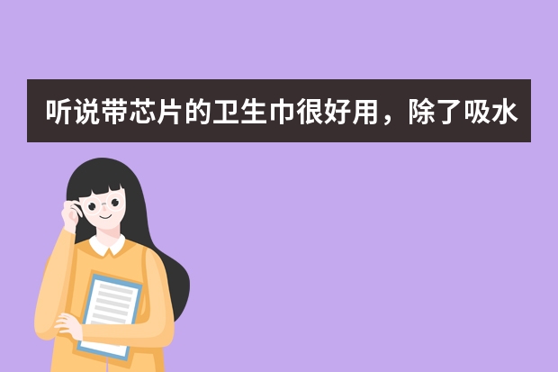 听说带芯片的卫生巾很好用,除了吸水功能强外,还有什么其他特殊作用么?