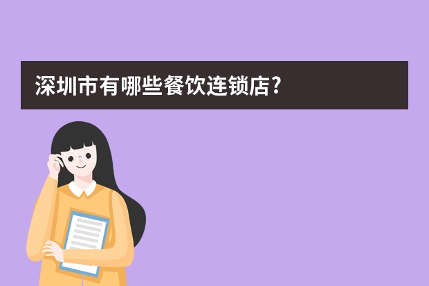 深圳市有哪些餐饮连锁店?
