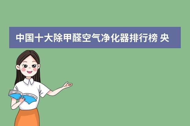 中国十大除甲醛空气净化器排行榜 央视五大吸甲醛净化器排名