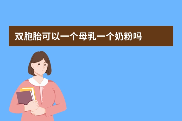 双胞胎可以一个母乳一个奶粉吗