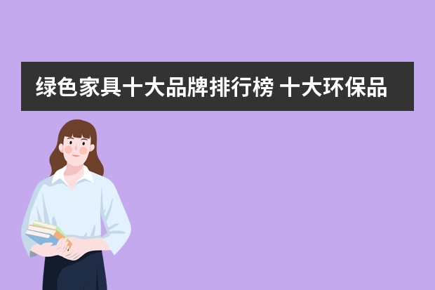 绿色家具十大品牌排行榜 十大环保品牌家具排行榜购买家具的注意事项