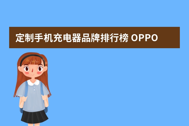 定制手机充电器品牌排行榜 OPPO 40W AirVOOC 无线闪充充电器 Eva定制版-适用对象
