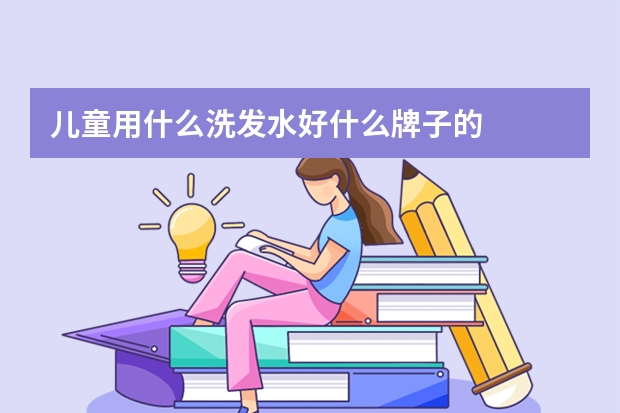 儿童用什么洗发水好什么牌子的
