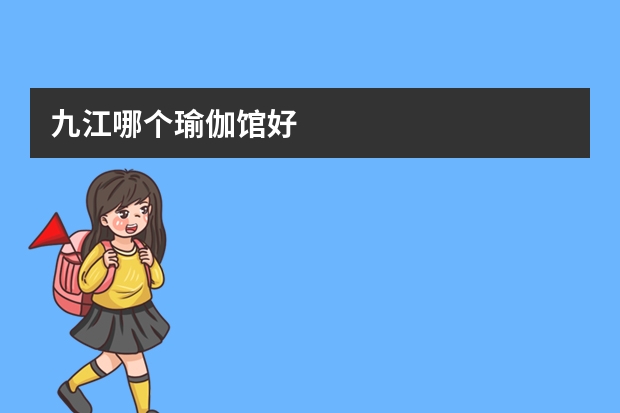 九江哪个瑜伽馆好
