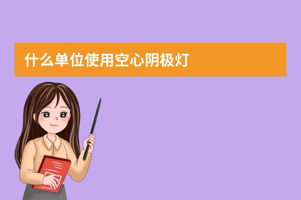 什么单位使用空心阴极灯