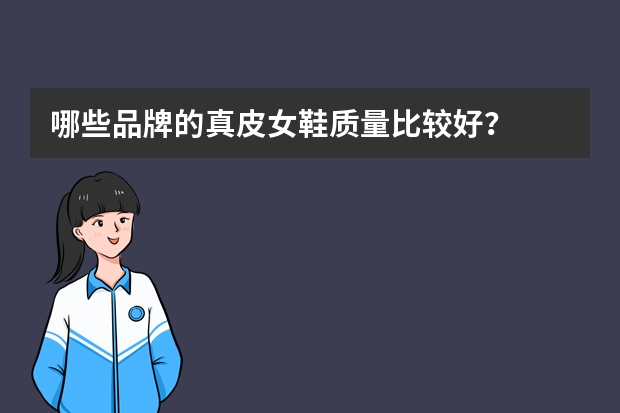 哪些品牌的真皮女鞋质量比较好？
