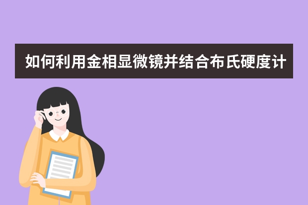 如何利用金相显微镜并结合布氏硬度计区分珠光体、索氏体、屈氏体？