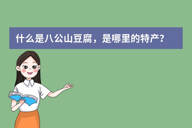 什么是八公山豆腐，是哪里的特产？