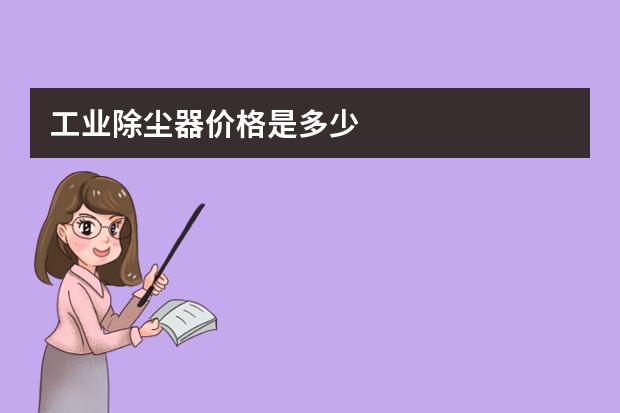 工业除尘器价格是多少
