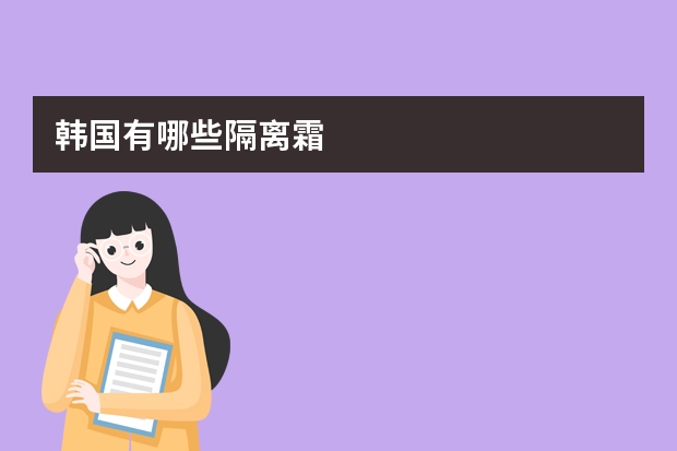 韩国有哪些隔离霜