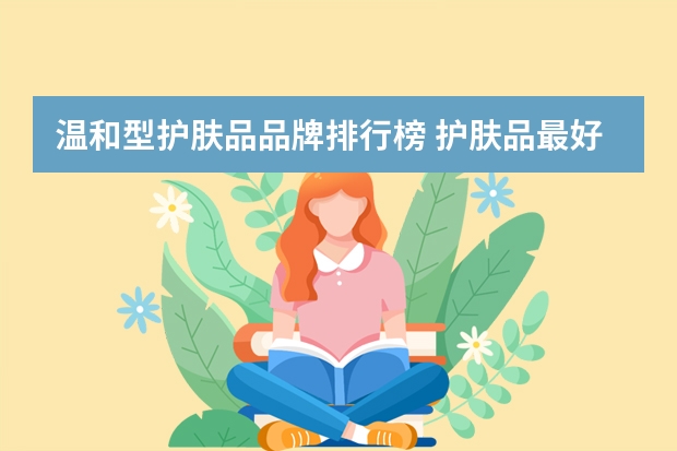 温和型护肤品品牌排行榜 护肤品最好的牌子排名