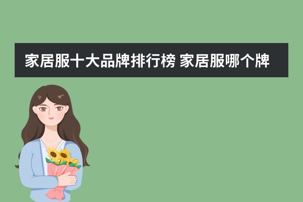 家居服十大品牌排行榜 家居服哪个牌子好？