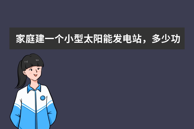 家庭建一个小型太阳能发电站，多少功率为佳？