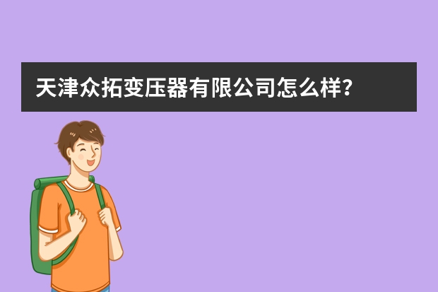 天津众拓变压器有限公司怎么样？