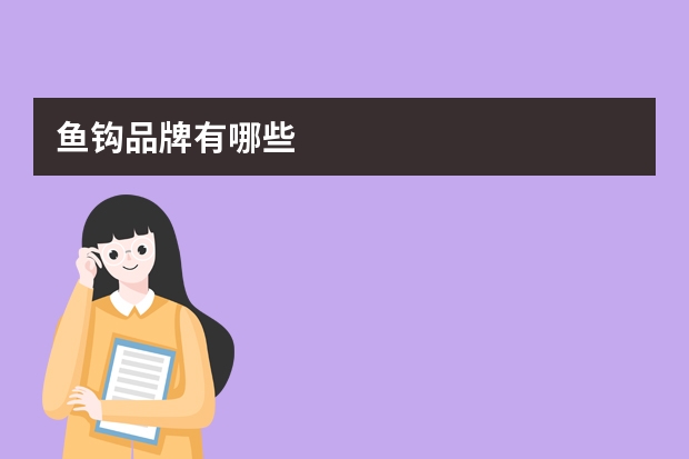 鱼钩品牌有哪些