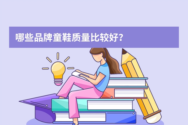 哪些品牌童鞋质量比较好?