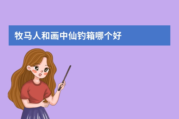 牧马人和画中仙钓箱哪个好