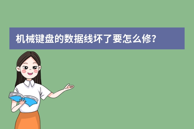 机械键盘的数据线坏了要怎么修?