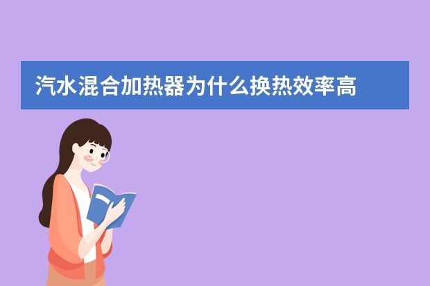 汽水混合加热器为什么换热效率高