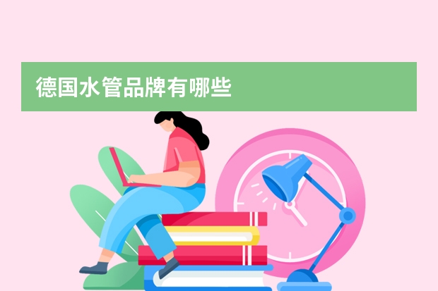 德国水管品牌有哪些