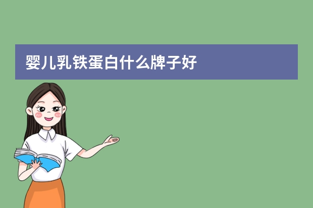 婴儿乳铁蛋白什么牌子好