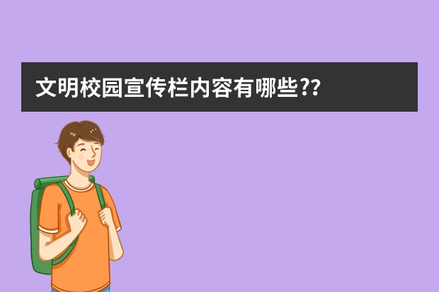 文明校园宣传栏内容有哪些?？