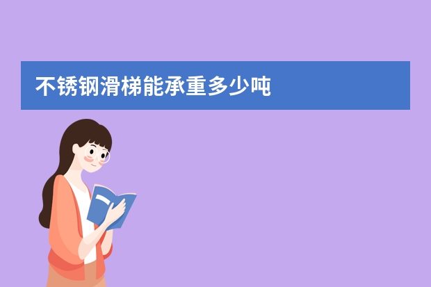 不锈钢滑梯能承重多少吨