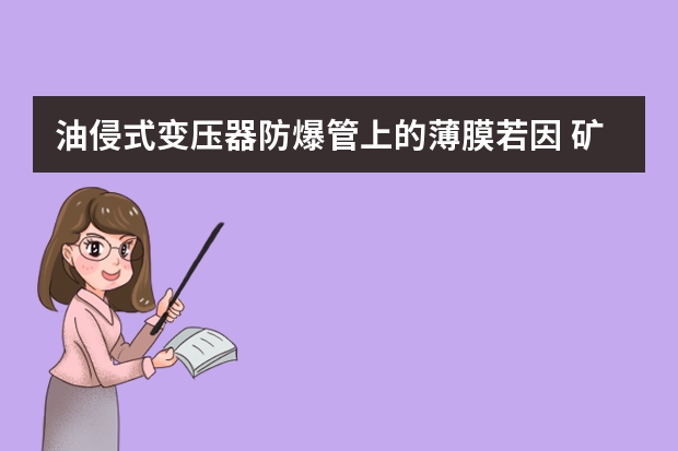 油侵式变压器防爆管上的薄膜若因 矿井防爆变压器--KBSG矿用隔爆型（防爆型）干式变压器