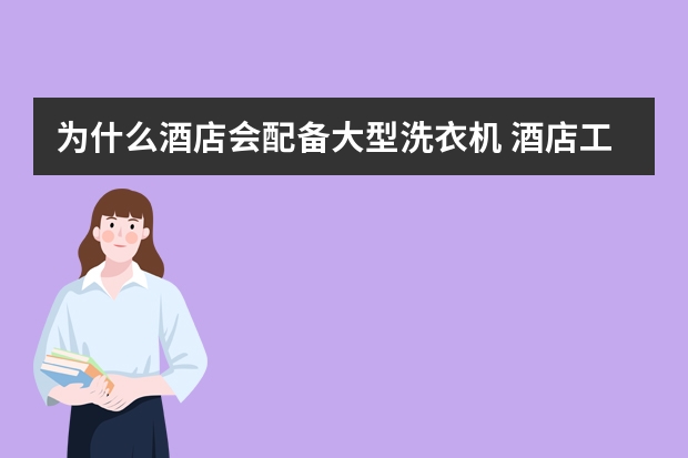 为什么酒店会配备大型洗衣机 酒店工业洗衣机怎么选