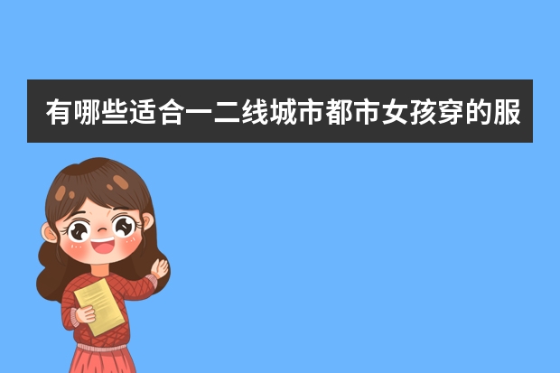 有哪些适合一二线城市都市女孩穿的服装品牌呢?