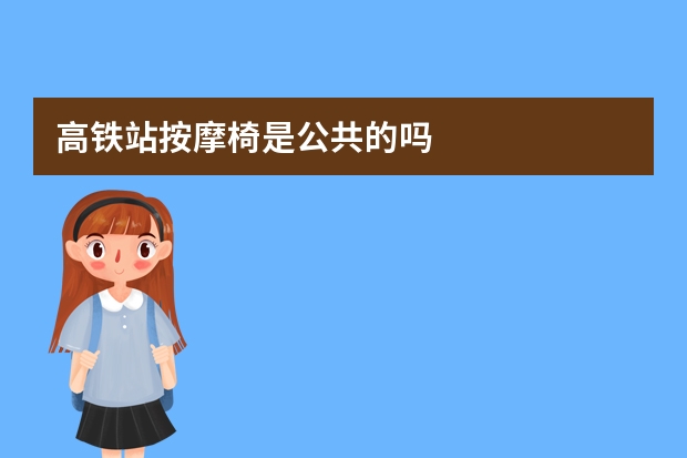 高铁站按摩椅是公共的吗